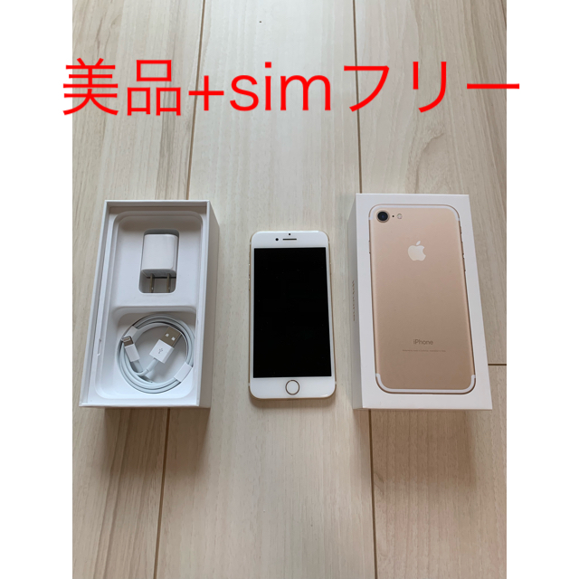 ネットお得セール iPhone 7 Gold 32 GB SIMフリー