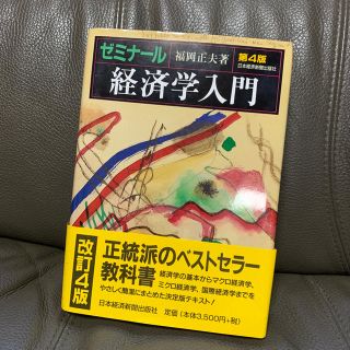 ゼミナール 経済学入門(ビジネス/経済)