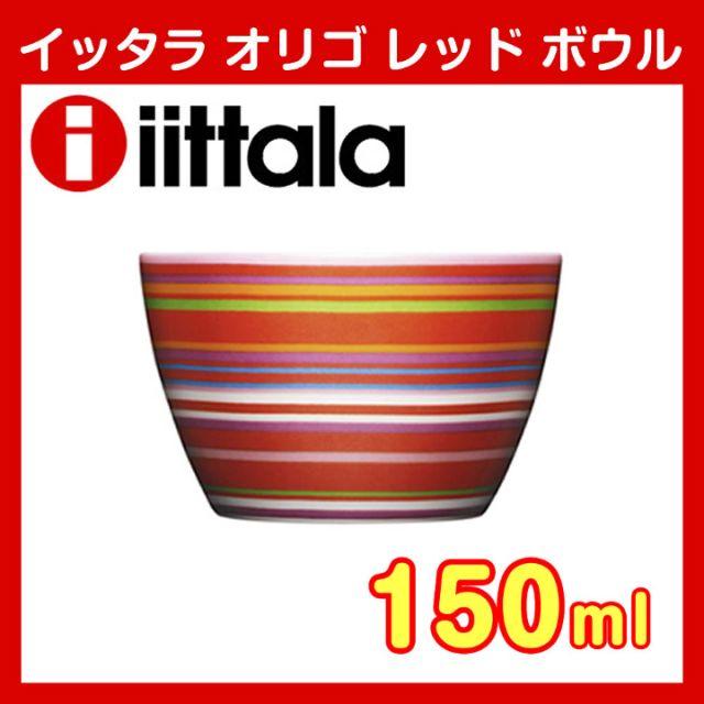 iittala(イッタラ)の★未使用品★イッタラ オリゴ レッド ボウル 150ml インテリア/住まい/日用品のキッチン/食器(食器)の商品写真