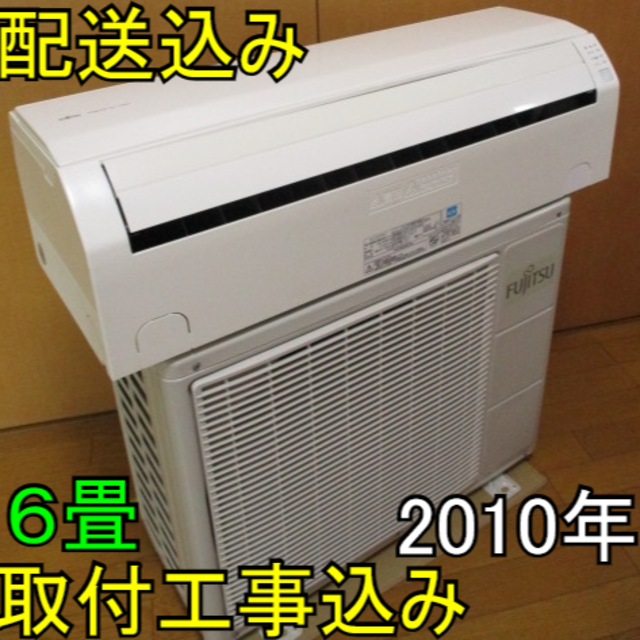 取付工事無料*洗浄済み+保証エアコン 2010年 6畳 2.2kw-sagro.ba