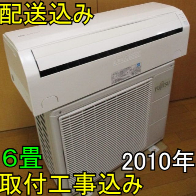 取付工事無料*洗浄済み+保証エアコン 2010年 6畳 2.2kw