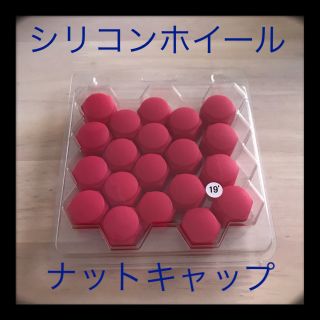 シリコン☆ホイールナットキャップ(汎用パーツ)