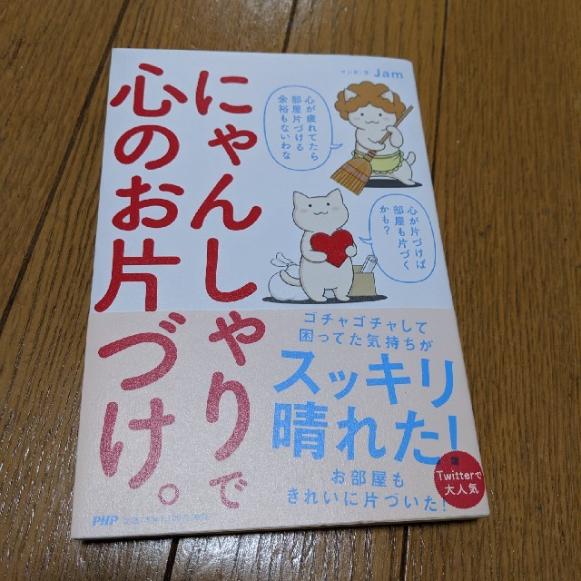 にゃんしゃりで心のお片づけ。 エンタメ/ホビーの本(住まい/暮らし/子育て)の商品写真