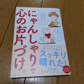 にゃんしゃりで心のお片づけ。(住まい/暮らし/子育て)