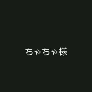 ディズニー(Disney)のちゃちゃ様専用(その他)