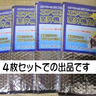 エアコン　室外機カバー（4枚セット）直射日光を抑え室外機の温度上昇を防ぐ！(エアコン)