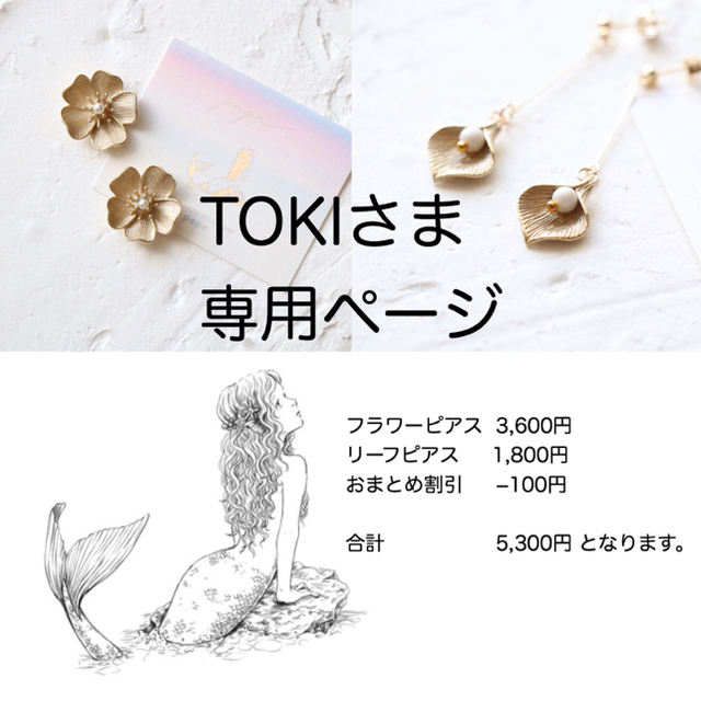 TOKIさま専用ページ