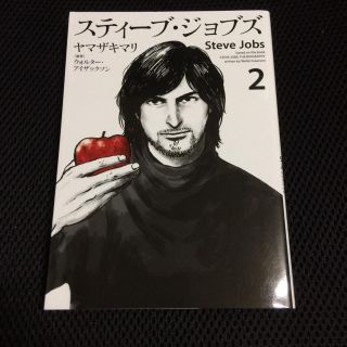 コウダンシャ(講談社)のスティーブ・ジョブズ 2 ヤマザキマリ / ウォルター・アイザックソン 講談社(ノンフィクション/教養)