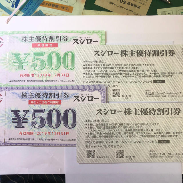 スシロー株主優待割引券  平日限定500円5枚  平日・土日500円15枚