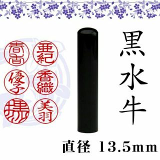 黒水牛■芯持ち＊ 高品質◆印鑑１３．５ｍｍ＊銀行印＊実印(はんこ)