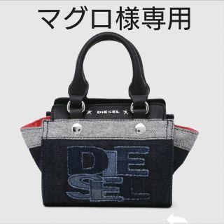 ディーゼル(DIESEL)のDIESEL ディーゼル デニムバッグ トートバッグ(ハンドバッグ)