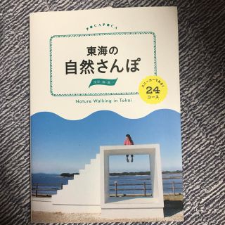 値下げしました☆東海の自然さんぽ(地図/旅行ガイド)