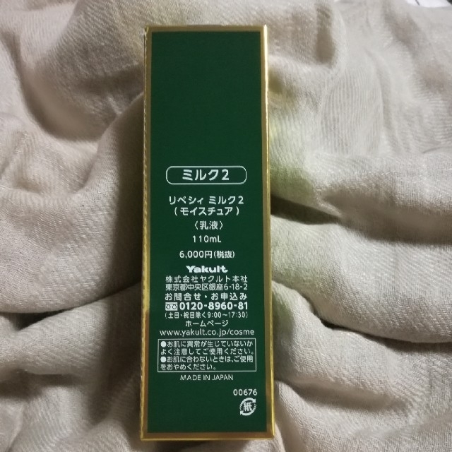 Yakult化粧品　リベシィミルク(モイスチュア) 1