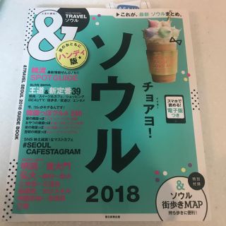 アサヒシンブンシュッパン(朝日新聞出版)のソウル ガイドブック 2018(地図/旅行ガイド)