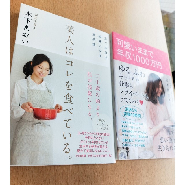 美人はコレを食べている ダイエット 可愛いままで年収1000万円 2冊セットの通販 By えみりん ラクマ