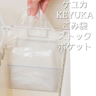 【最終価格☆】KEYUKA 　ごみ袋　ストック　ポケット　ケユカ　27L(日用品/生活雑貨)