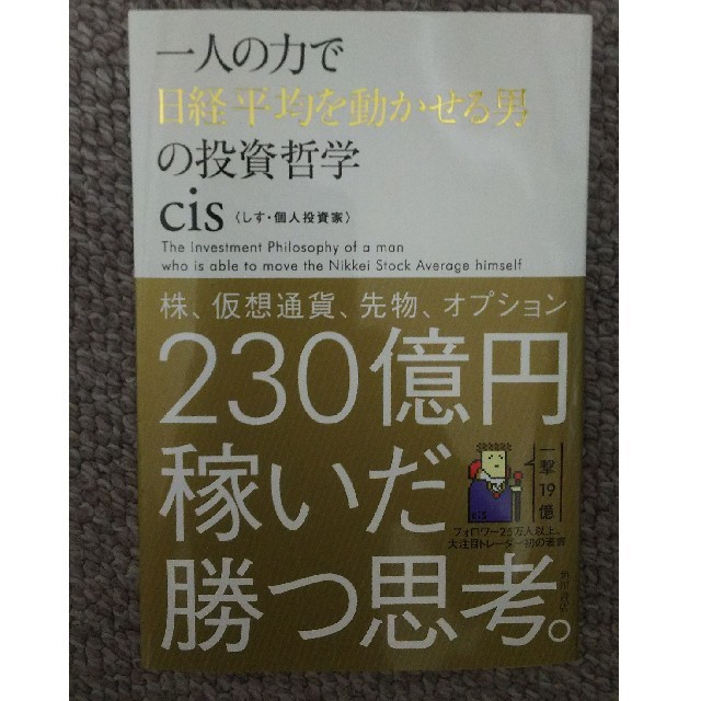 角川書店(カドカワショテン)の一人の力で日経平均を動かせる男の投資哲学　cis（しす・個人投資家） エンタメ/ホビーの本(ビジネス/経済)の商品写真