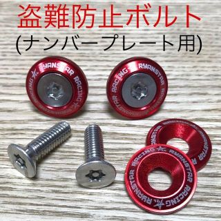 盗難防止ボルトセット／ナンバープレート用【色：レッド】(その他)