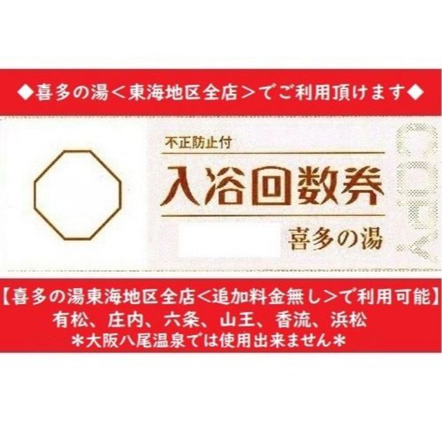 喜多の湯★入浴回数券×20枚★有松温泉,庄内温泉（他店は追加料金）土日祝も利用可