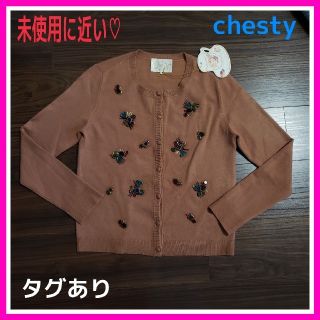 チェスティ(Chesty)の未使用に近い♡チェスティ F ライトブラウン ビジュー カーディガン(カーディガン)