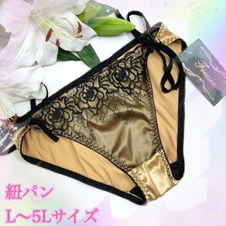 Sexy紐パン☆5Lサイズ サテンゴールド ショーツ 横紐ほどけちゃう 大きい(ショーツ)