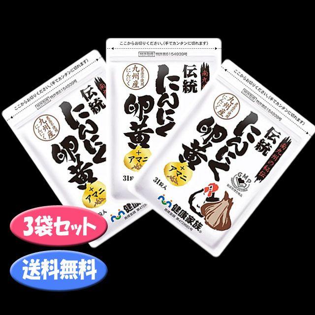 健康家族 伝統にんにく卵黄＋アマニ 31粒 3袋セット 賞味期限2020年1月 食品/飲料/酒の健康食品(その他)の商品写真