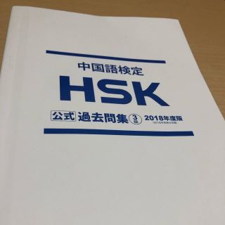 HSK3級 公式過去問集 2018年度版（2016年実施分収録）(資格/検定)