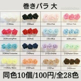 S21)高品質サテン巻きバラ大 約15mm/同色10個セット/100円/巻き薔薇(各種パーツ)