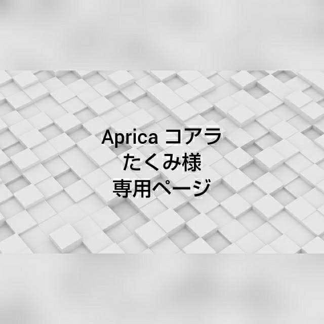 半額セールサイト 【たくみ様専用ページ】アップリカ コアラ | skien