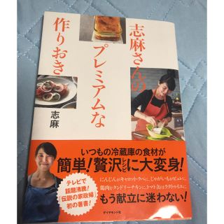 ダイヤモンドシャ(ダイヤモンド社)の志麻さんのプレミアムな作りおき(住まい/暮らし/子育て)