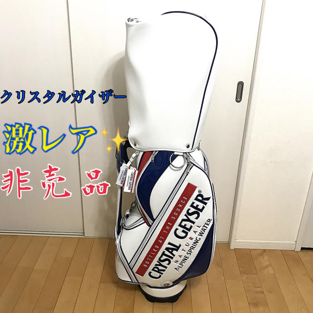 非売品】新品クリスタルガイザー ゴルフ キャディバッグの通販 非売品】新品クリスタルガイザー ゴルフ キャディバッグの通販