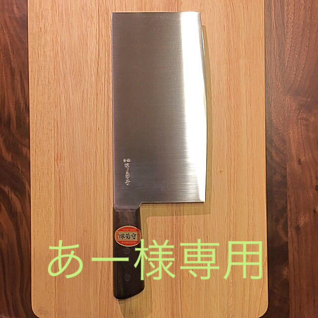 堺菊守 中華包丁 220ミリ 6号 SKKバナジウム鋼 最新エルメス 38.0%割引