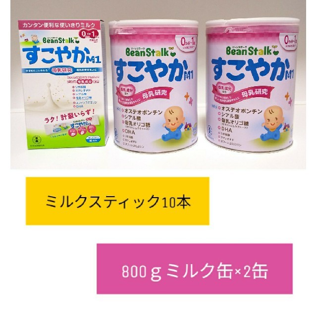 【送料無料‼】800g×2缶＆ミルクスティック10本！すこやかM1♪