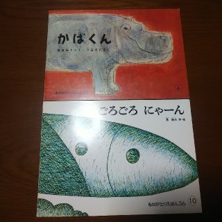 ★かばくん／ごろごろにゃーん(絵本/児童書)