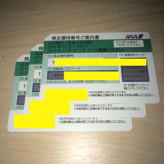 全日本空輸　ANA　株主優待割引券　3枚セット　追跡あり送料込