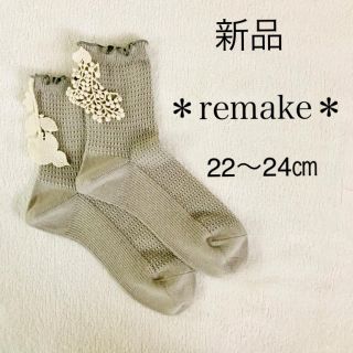 ミナペルホネン(mina perhonen)の【remake】フォレストパレード風モチーフ付 リネン混フリルソックス グレー(ソックス)