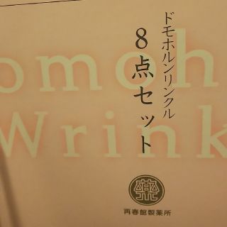 サイシュンカンセイヤクショ(再春館製薬所)のドモホルンリンクル  セット(サンプル/トライアルキット)