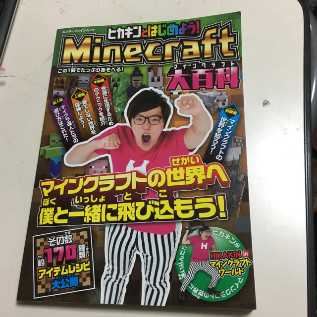 GRIFFON ENTERPRISES(グリフォンエンタープライズ)のヒカキンのマインクラフト大百科 エンタメ/ホビーの本(絵本/児童書)の商品写真