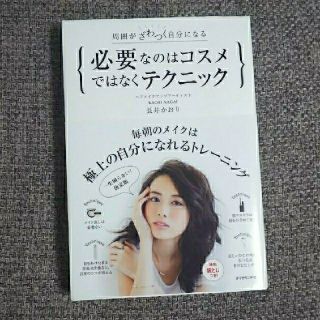 ダイヤモンドシャ(ダイヤモンド社)の必要なのはコスメではなくテクニック  長井かおり(趣味/スポーツ/実用)