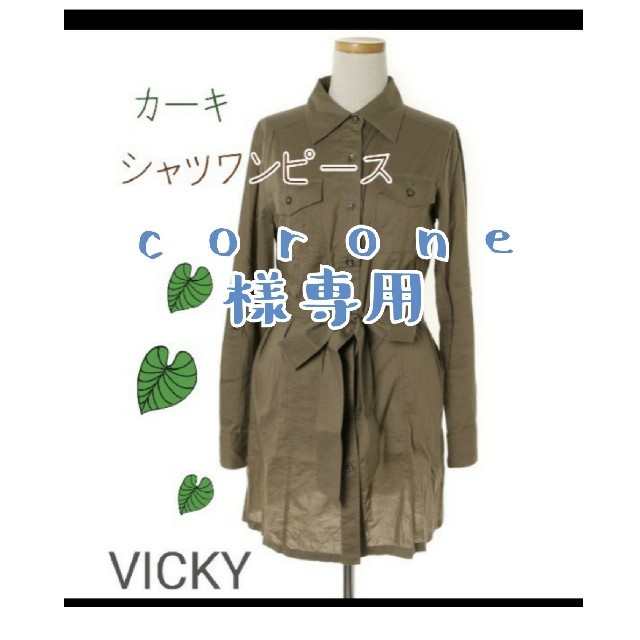 VICKY(ビッキー)の<corone様専用>カーキ色シャツワンピース☆VICKY レディースのワンピース(ひざ丈ワンピース)の商品写真