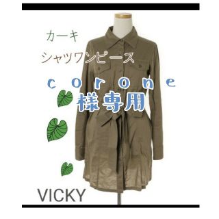 ビッキー(VICKY)の<corone様専用>カーキ色シャツワンピース☆VICKY(ひざ丈ワンピース)