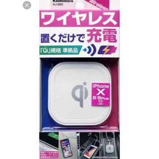 カシムラ(Kashimura)のワイヤレス充電器 Qi規格品(バッテリー/充電器)