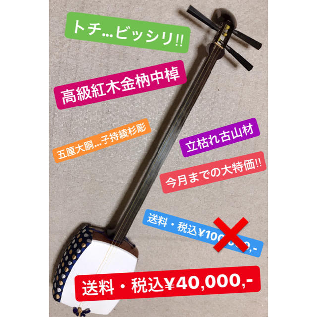 高級紅木金枘中棹三味線(中古品)古山 上品 jakofa.hu