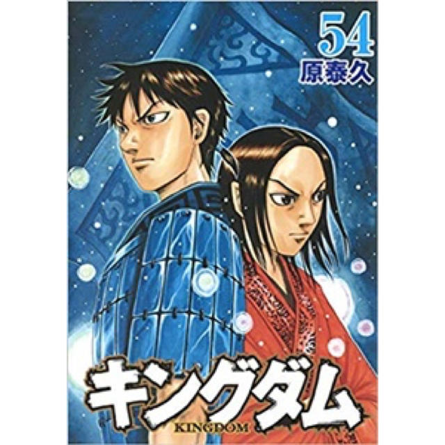 新品】キングダム 1-54巻セット (ヤングジャンプコミックス) [原泰久