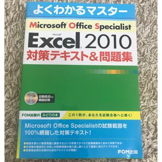 マイクロソフト(Microsoft)のMOS  Excel2010スペシャリスト(資格/検定)