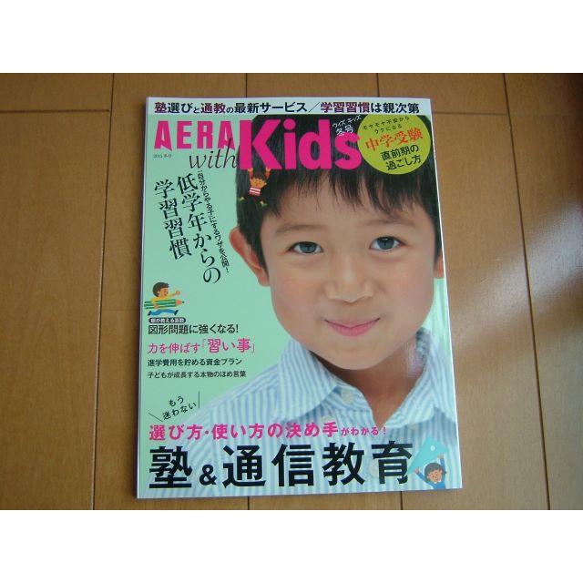 AERAwithKids エンタメ/ホビーの雑誌(結婚/出産/子育て)の商品写真