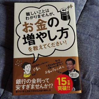 難しいことはわかりませんが、お金の増やし方を教えてください！(ビジネス/経済)