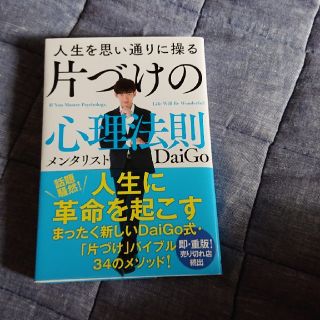 片づけの心理法則(ノンフィクション/教養)