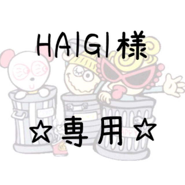 HAIGI様専用 fruut.pt