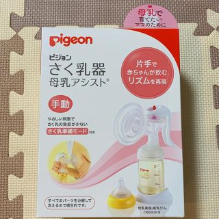 ピジョン(Pigeon)のPigion ピジョン 搾乳機 母乳アシスト 手動(その他)